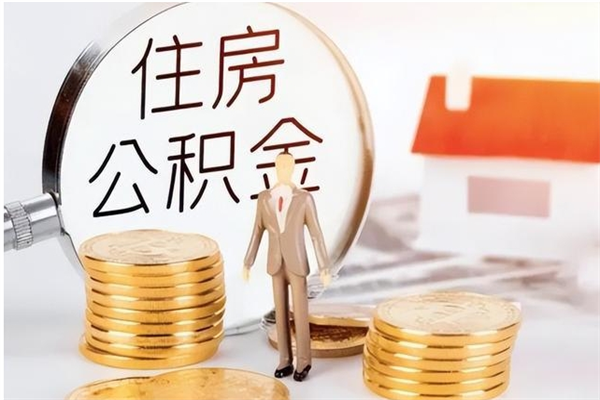 三沙辞职了可以把住房公积金取出来吗（辞职了能取出住房公积金吗）