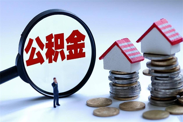 三沙辞职住房公积金怎么取（辞职公积金如何取出来）